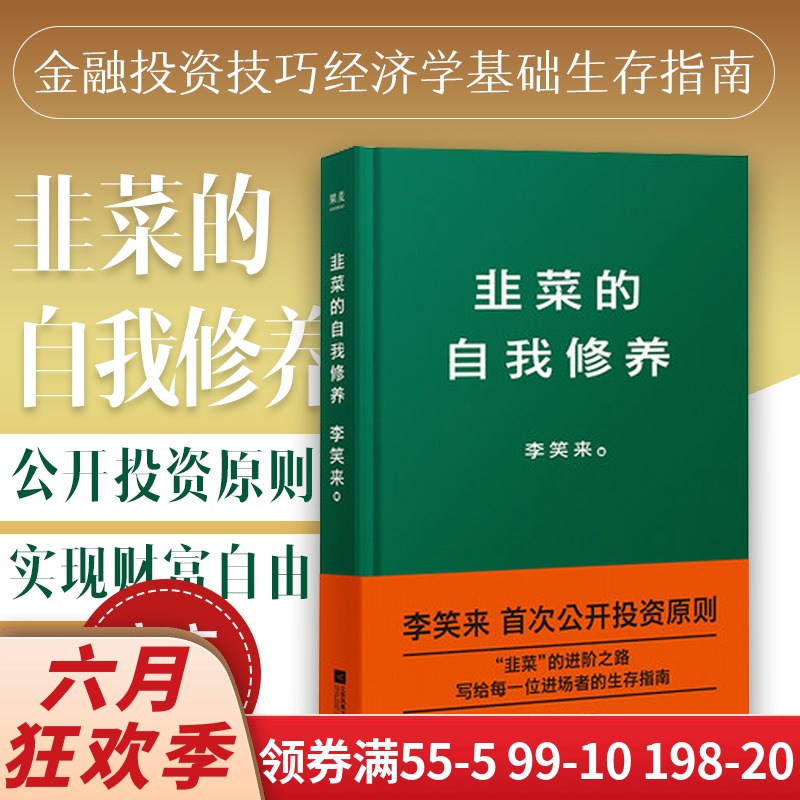 现货正版 韭菜的自我修养 李笑来著 公开投资原则 实现财富自由 金融投资技巧经济学基础生存指南书籍 正版包邮