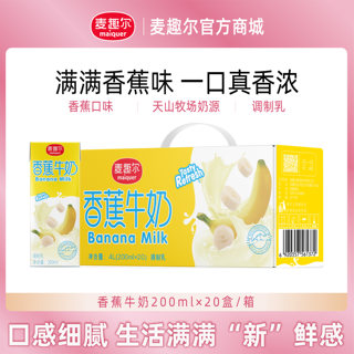 麦趣尔 新疆香蕉风味牛奶200ml*20盒整箱