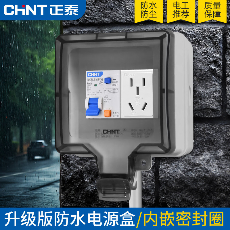 正泰户外电动车防水插座盒漏电保护室外16A新能源汽车充电配电箱