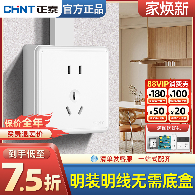 正泰明装开关插座明线无需底盒