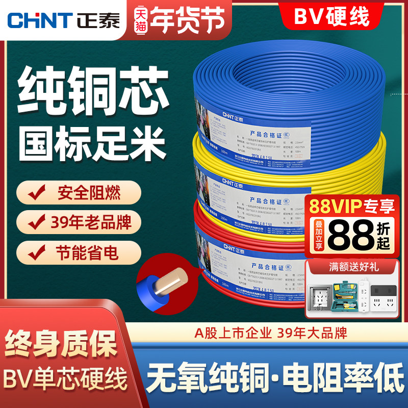 正泰电线bv单铜芯硬线家用电缆国标1.5/2.5/4/6平方铜线50米散剪
