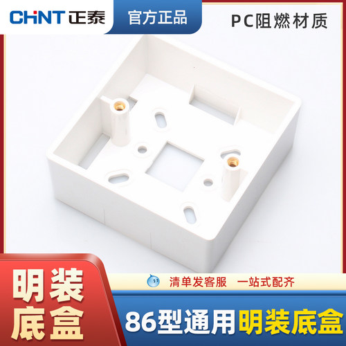 正泰86型加厚明装底盒开关插座面板通用墙壁明线过线盒PVC接线盒
