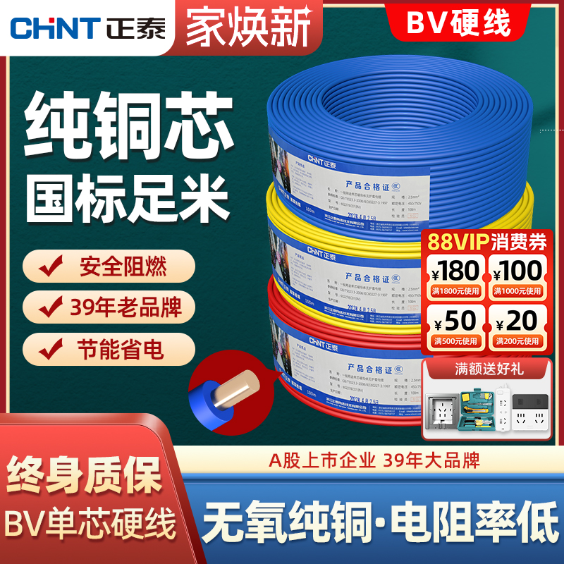 正泰BV家用阻燃电线足100米铜线