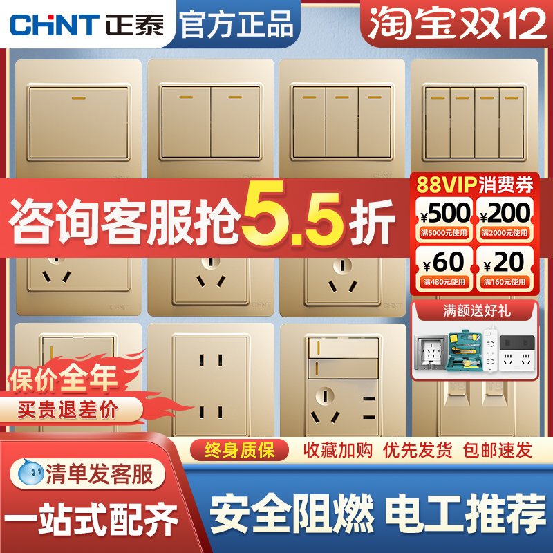 正泰开关插座面板香槟金86型家用