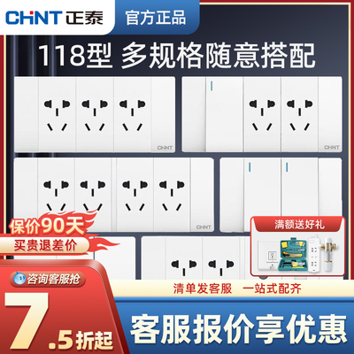 正泰118型插座开关家用暗装雅白