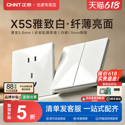 正泰X5S雅致白超薄暗装开关插座