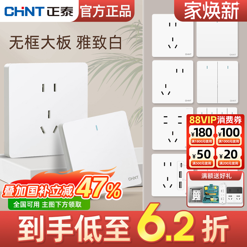 正泰奶油风白色开关插座无框大板