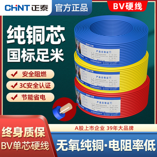 正泰电线bv单铜芯硬线家用电缆国标1.5 6平方铜线50米散剪 2.5