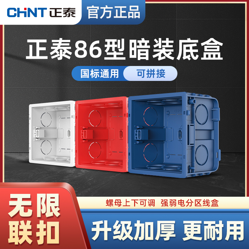 正泰86型118暗盒线盒暗装明装