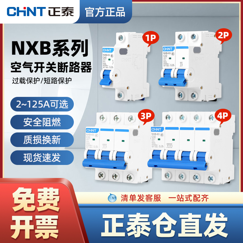 正泰空气开关NXB-63a家用空开2p小型断路器1P空调总闸3P DZ47 4P 电子/电工 空气开关 原图主图