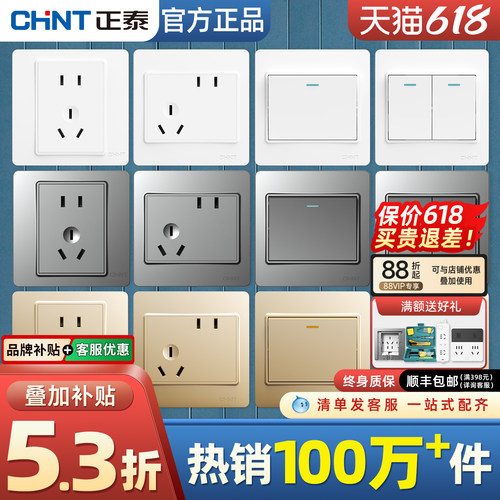正泰爆款开关插座(热销100万+件)