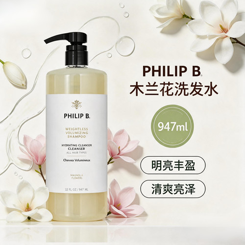 木兰花轻盈蓬松水漾947ml洗发水护发素无硅油美国Philip B裴利毕