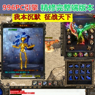 996PC引擎我本沉默征战天下 微变三职业复古三大陆网站传奇版本库