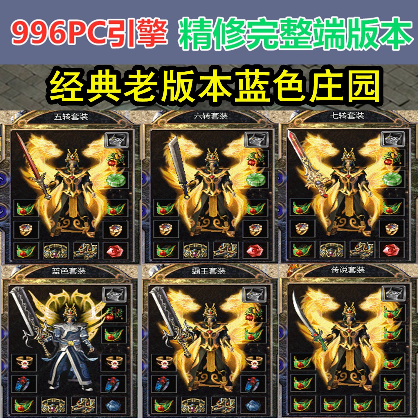 996PC引擎 经典复古蓝色庄园老版本精修开区服务端商业传奇版本库