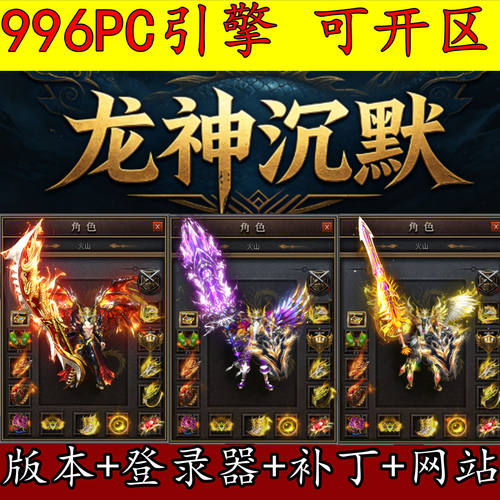 996PC引擎传奇版本 龙神沉默 我本沉默单职业精修开区服务端 GM用