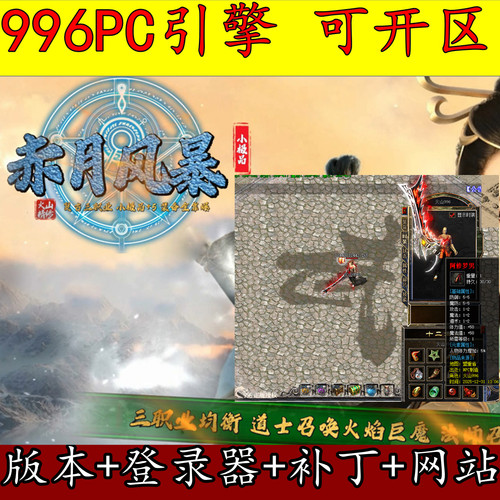 996PC引擎 1.76赤月风暴 微变三职业三大陆 传奇版本库 带网站