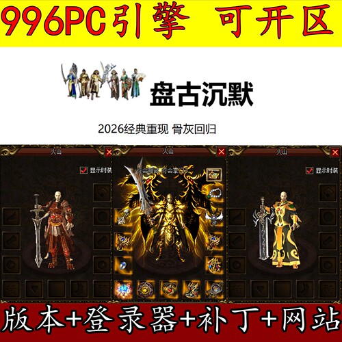 996PC版本 传奇服务端 盘古沉默 我本沉默 三职业 幽灵船  GM开区