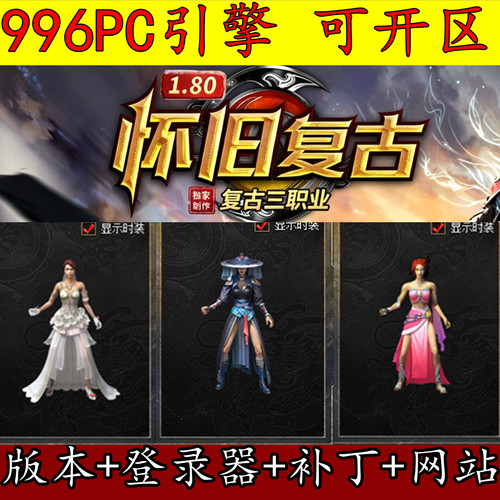 996PC版本 1.80怀旧复古 新百区高清素材 战神终极 GM 传奇服务端