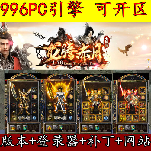 传奇版本库996PC 1.76龙腾赤月 二大陆 复古三职业小极品赤月雷霆