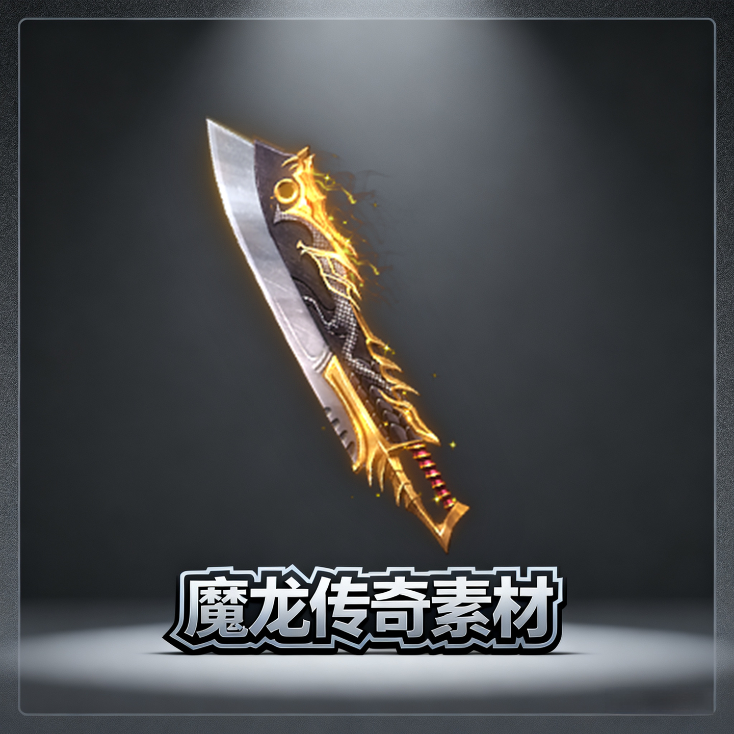 素材工厂 新品低价传奇武器 屠龙刀 高清动态PNG格式设计源文件