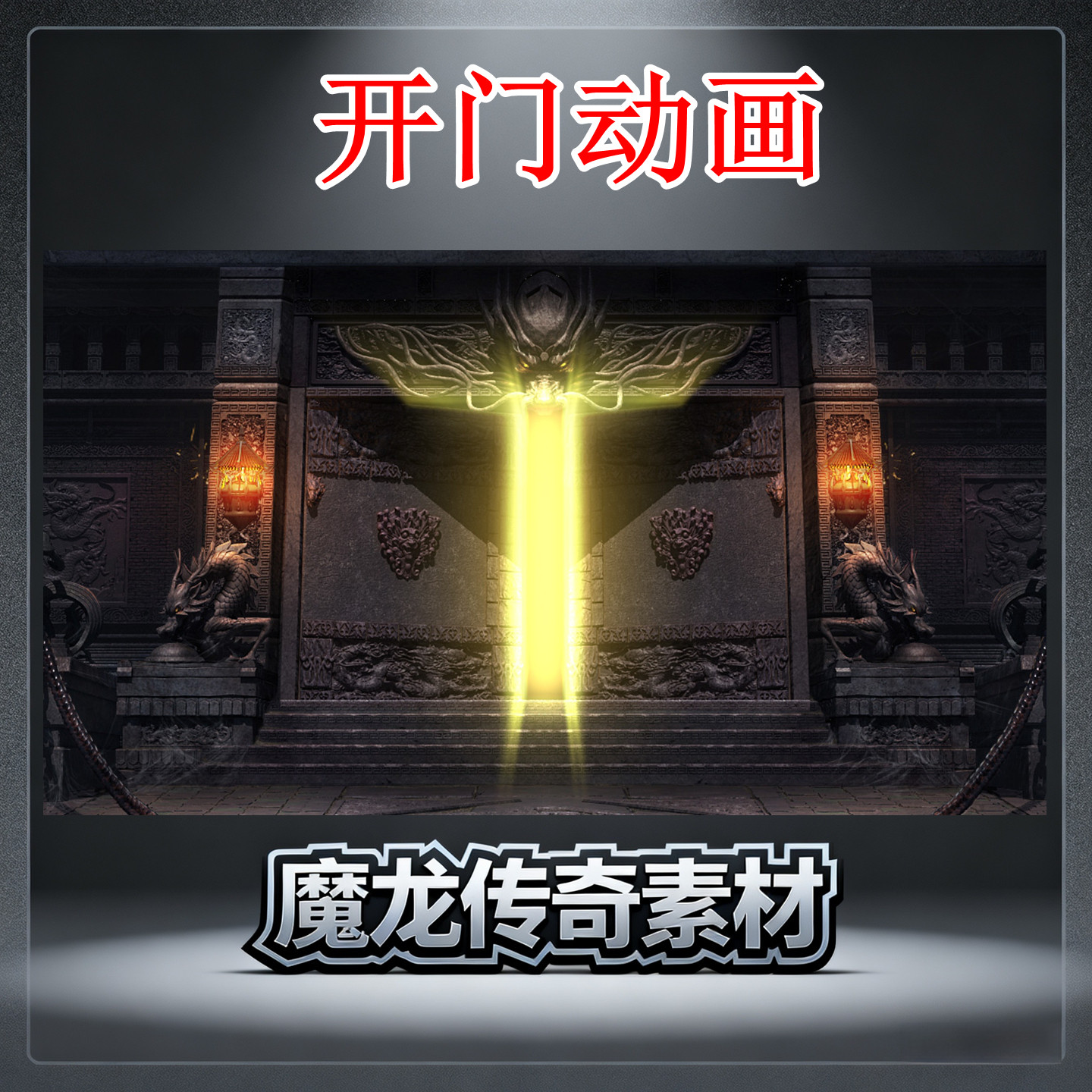 传奇UI素材 开门动画 登陆界面 高清PNG格式设计源文件