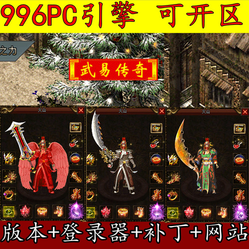 996PC引擎 传奇版本库 武易传奇 复古三职业 任务系统 自动回收GM