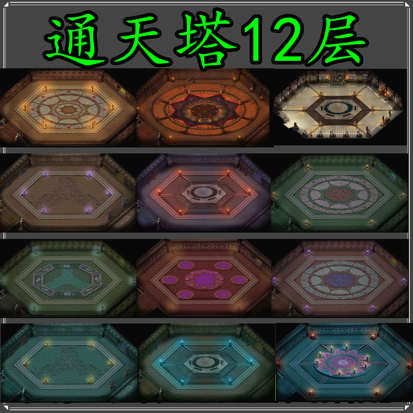 传奇地图素材 12层通天塔 爬塔地图 高清套图多层地图