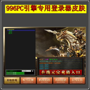 传奇 996 引擎登录器皮肤 电脑端专用高清定制 传奇架设美化资源