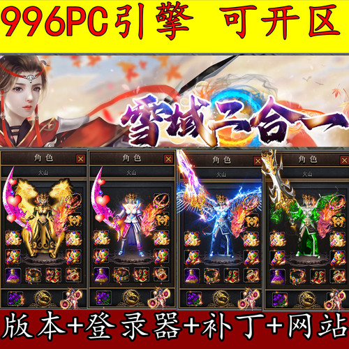 996PC引擎 雪域龙影2合1 三职业传奇服务端-带光柱 传奇版本库