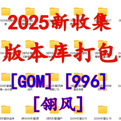2025低价打包传奇版本库论坛GOM翎风996引擎源文件复古合击微变新