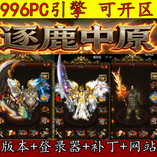 传奇版本库996PC引擎 2003我本沉默 逐鹿中原 老复古传奇嘟嘟1.70