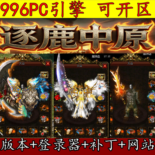 传奇版本库996PC引擎 2003我本沉默 逐鹿中原 老复古传奇嘟嘟1.70