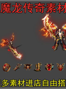 传奇武器衣服素材 高清沉默火龙迷失红色靓装翅膀动态PNG格式