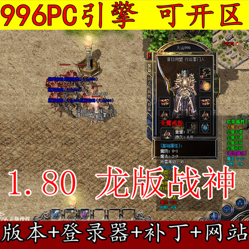 传奇版本库996PC引擎 1.80龙版战神梁山 金币复古三职业 魔龙终极