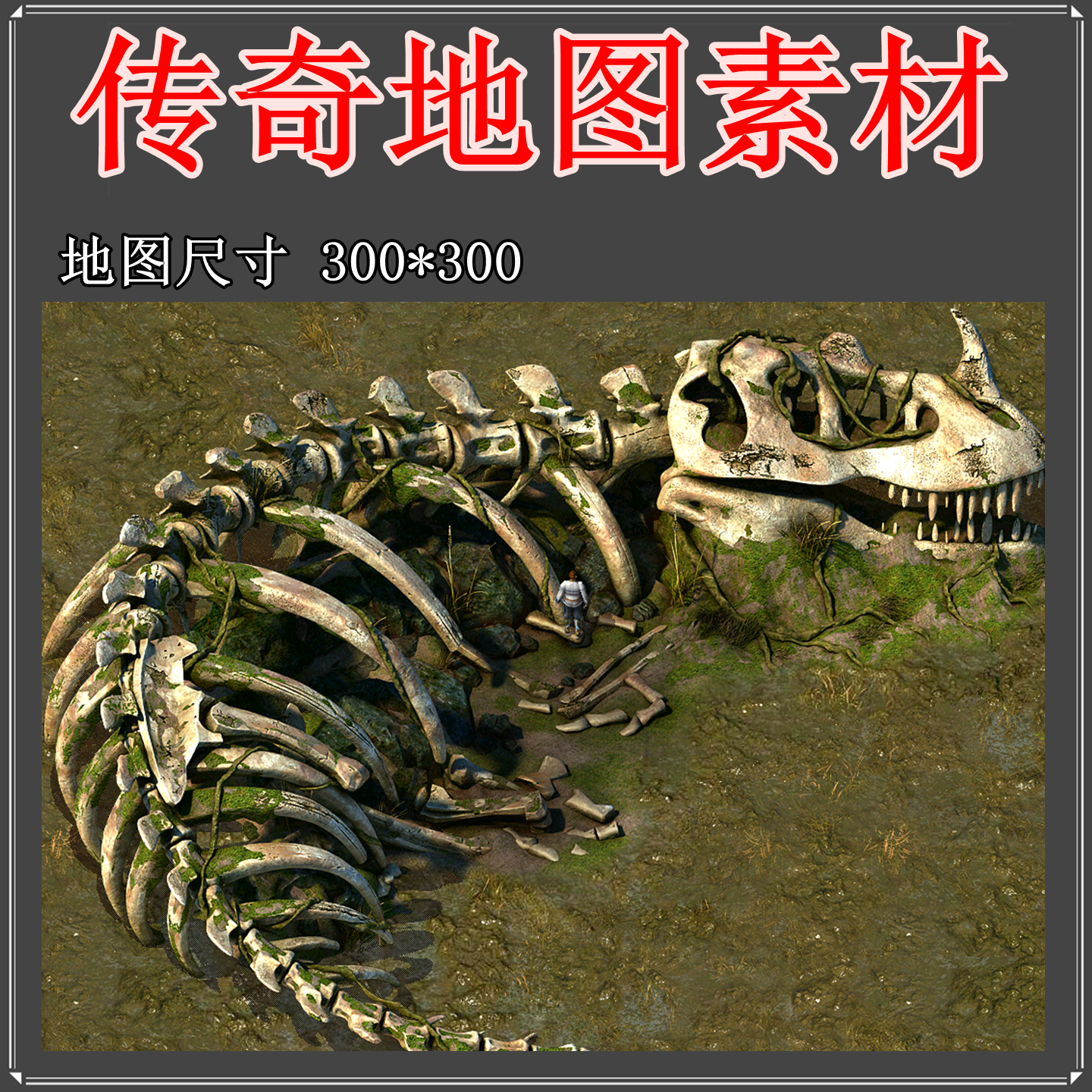传奇地图素材 平原地图 龙骨 地砖无缝封边 PNG格式GM