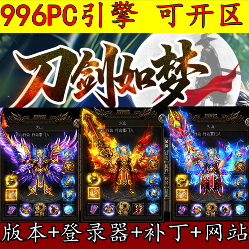 996PC版本 1.76刀剑如梦 单职业 轻变元素 四格打造 GM开区版本