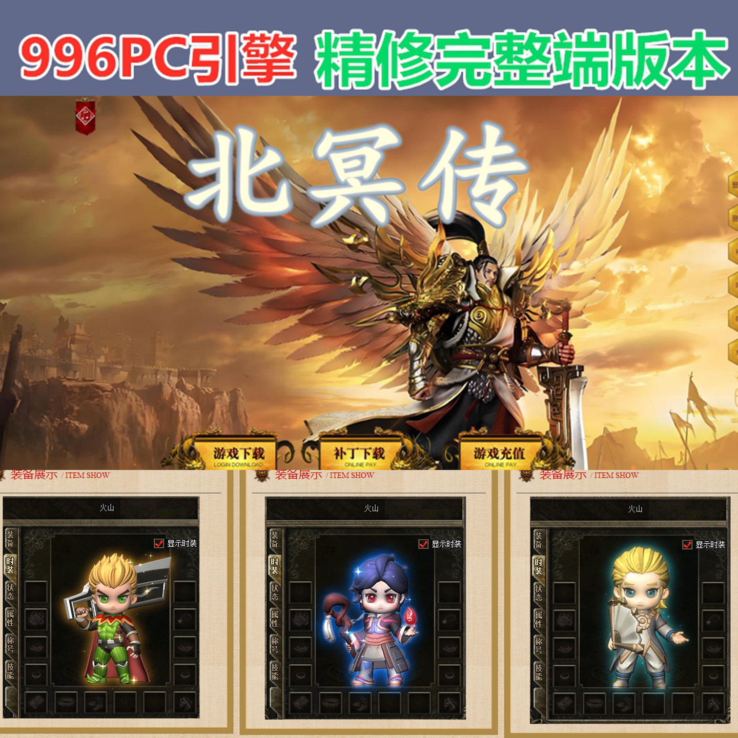 996PC引擎1.76北冥复古 精修开区端 装备多 自动回收 传奇版本库