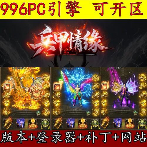 996PC版本 传奇服务端 兵甲情缘 单职业 六大陆 自动回收GM开区用