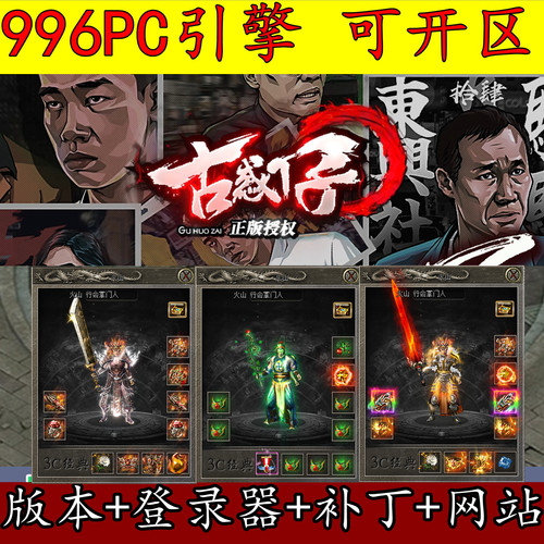 996PC引擎传奇版本 新3C古惑仔 单职业 精修开区服务端 GM开服用