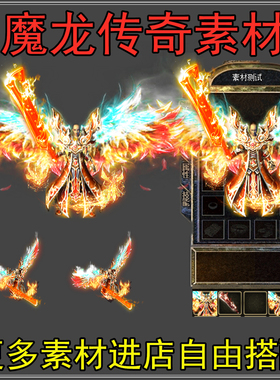 传奇武器衣服素材 高清沉默火龙迷失红色靓装翅膀动态PNG格式