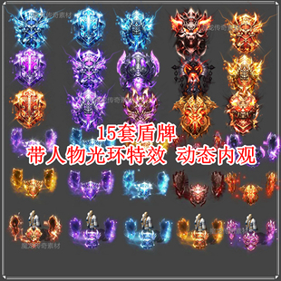 高清PNG格式 带人物周边光环特效 动态内观 传奇盾牌素材