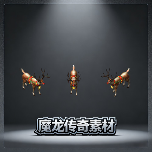 传奇怪物素材 圣诞鹿 节日素材 标准360张8方向PNG格式 源文件