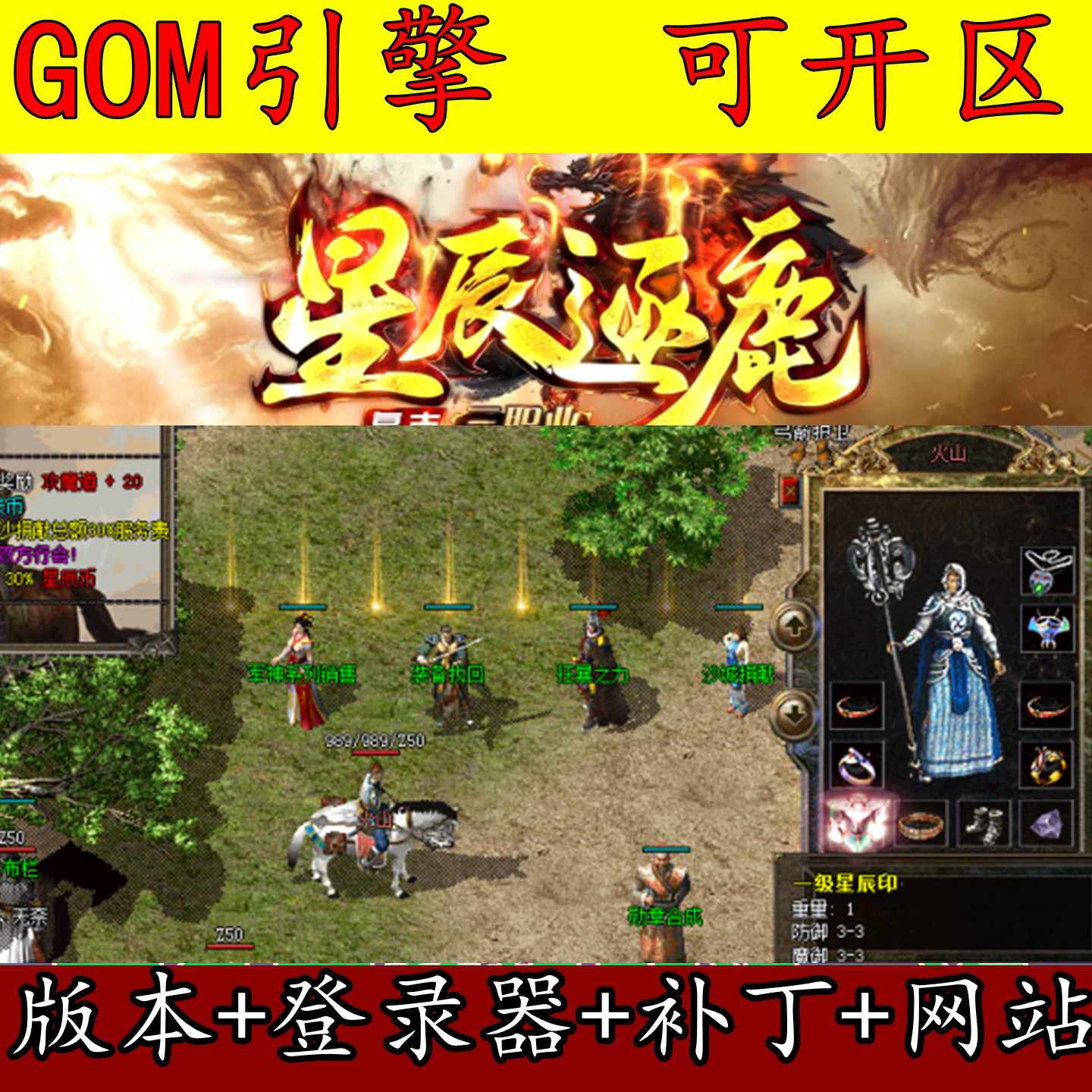 传奇版本库GOM引擎 星辰逐鹿中原传奇 我本沉默 复古三职业带网站