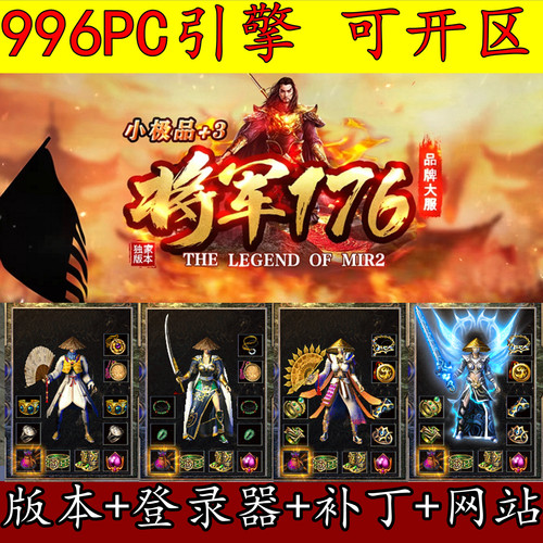 996PC引擎 传奇版本库 1.76将军传奇 赤月上边多2套装 服务端GM用