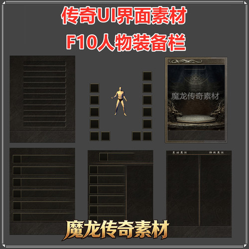 传奇UI素材 F10装备栏 PNG格式