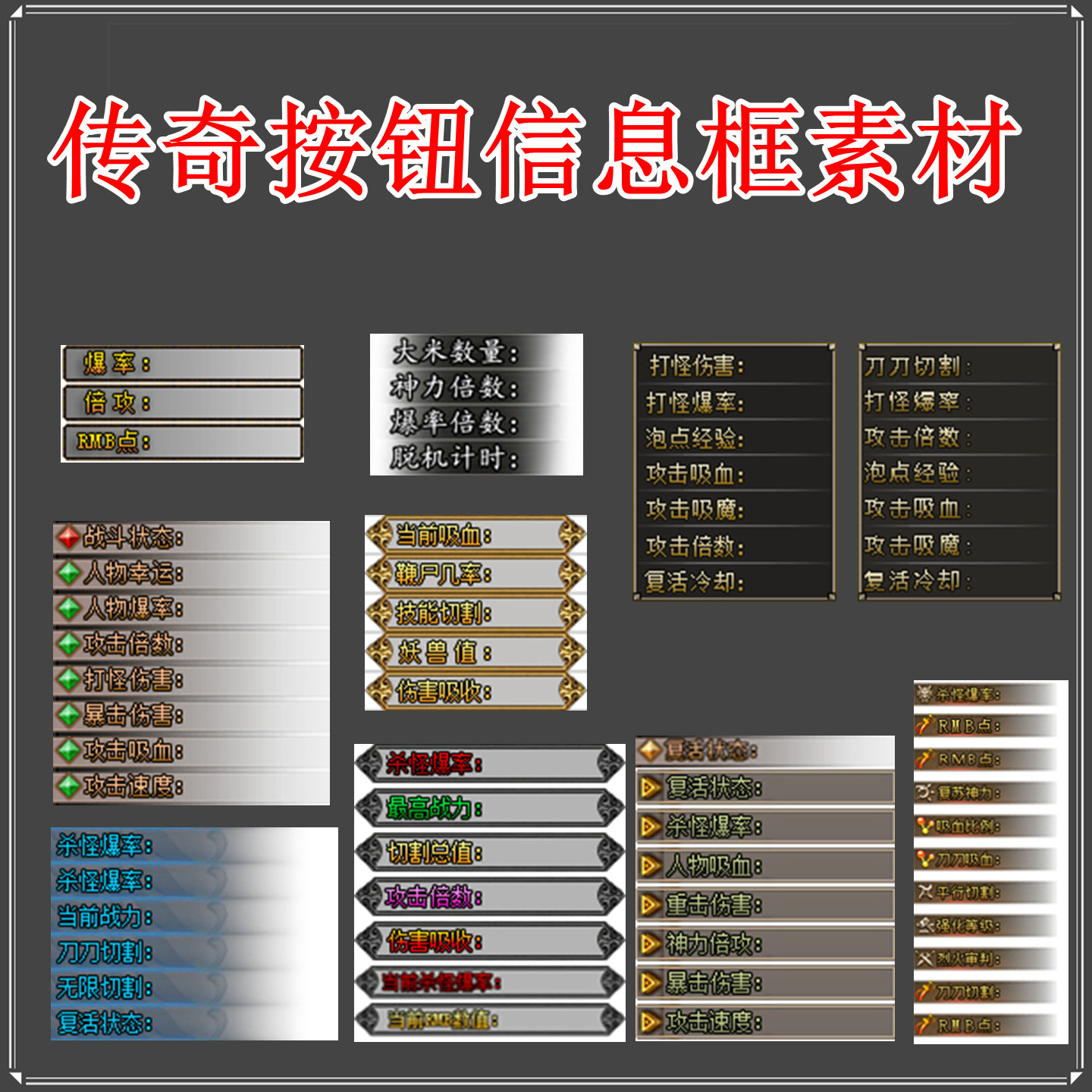 传奇UI素材 按钮信息框 状态栏 PNG格式