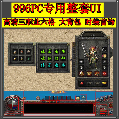 传奇996PC引擎专用整套UI界面 高清复古三职业 大背包 设计源文件