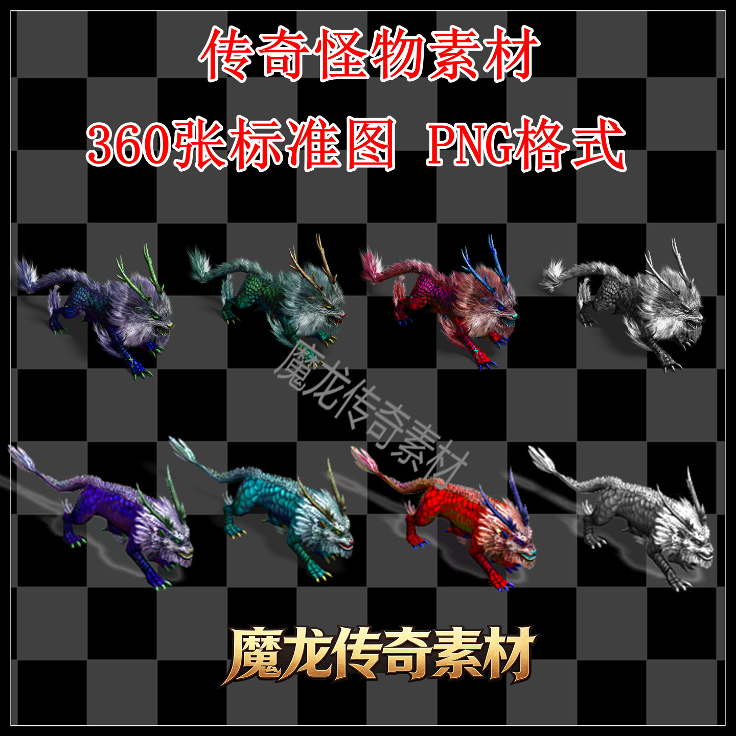 传奇怪物素材 麒麟神兽 360标准图 高清PNG格式 多组染色BOSS怪物