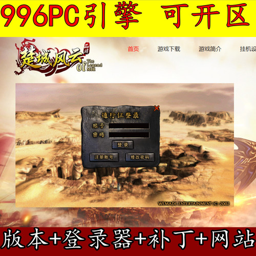 996PC引擎 楚城风云-我本沉默-三职业复古怀旧-传奇版本库带网站