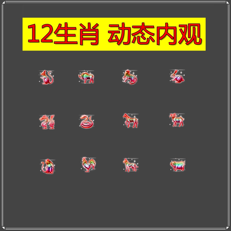 传奇12生肖素材 特殊首饰 动态内观 12组